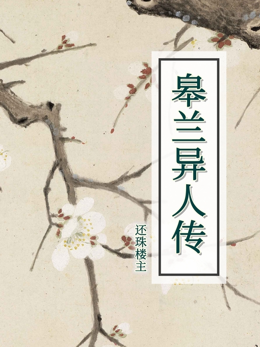 Title details for 皋兰异人传 by 还珠楼主 - Available